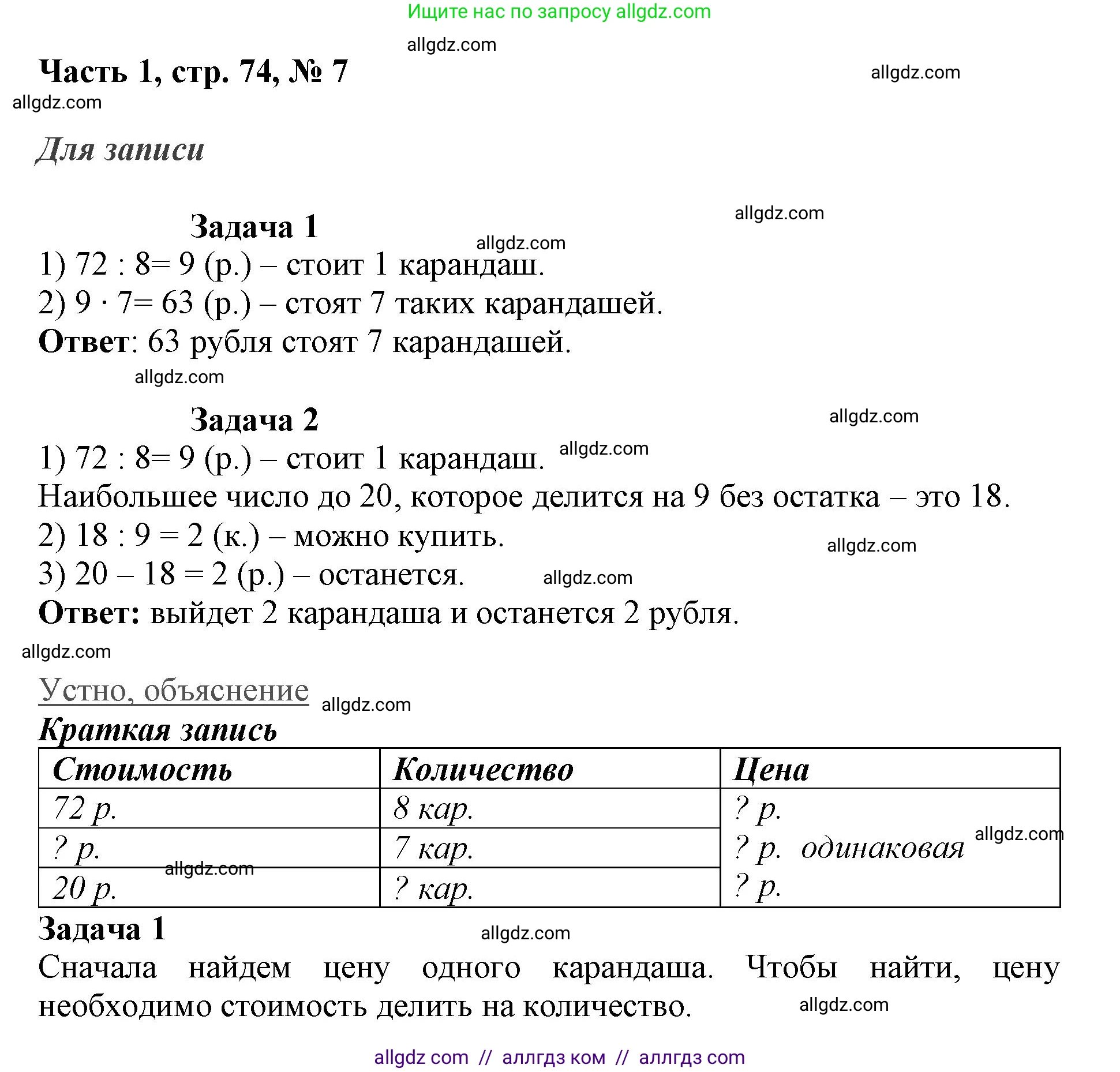 Математика, 3 класс Учебник, авторы: Моро Мария Игнатьевна, Бантова Мария Александровна, Бельтюкова Галина Васильевна, Волкова Светлана Ивановна, Степанова Светлана Вячеславовна, издательство Просвещение, Москва, 2023, белого цвета, Часть 1, страница 74, номер 7, Решение