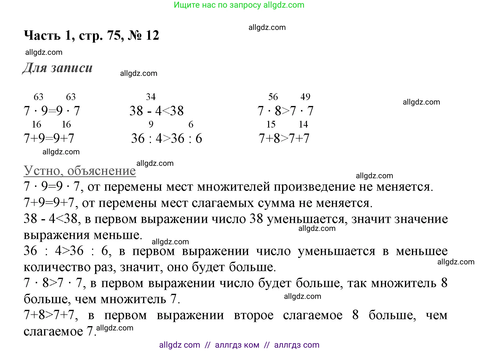 Математика, 3 класс Учебник, авторы: Моро Мария Игнатьевна, Бантова Мария Александровна, Бельтюкова Галина Васильевна, Волкова Светлана Ивановна, Степанова Светлана Вячеславовна, издательство Просвещение, Москва, 2023, белого цвета, Часть 1, страница 75, номер 12, Решение