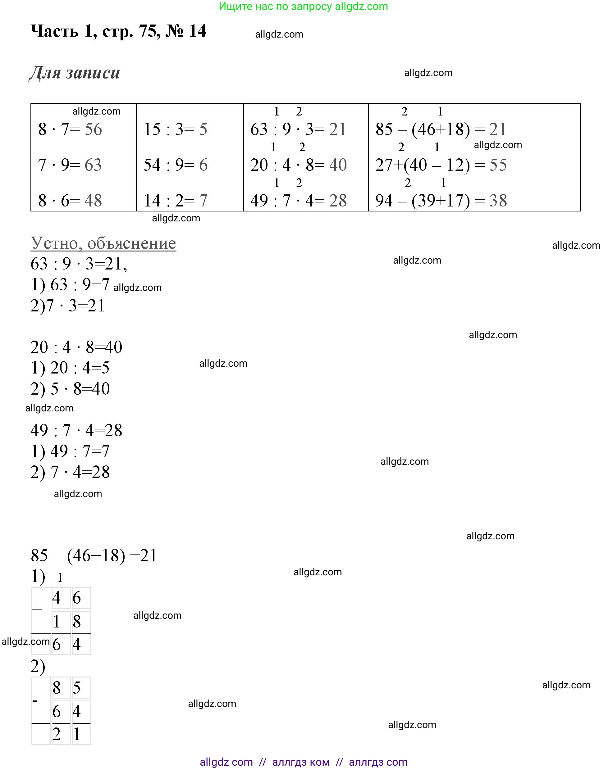 Математика, 3 класс Учебник, авторы: Моро Мария Игнатьевна, Бантова Мария Александровна, Бельтюкова Галина Васильевна, Волкова Светлана Ивановна, Степанова Светлана Вячеславовна, издательство Просвещение, Москва, 2023, белого цвета, Часть 1, страница 75, номер 14, Решение