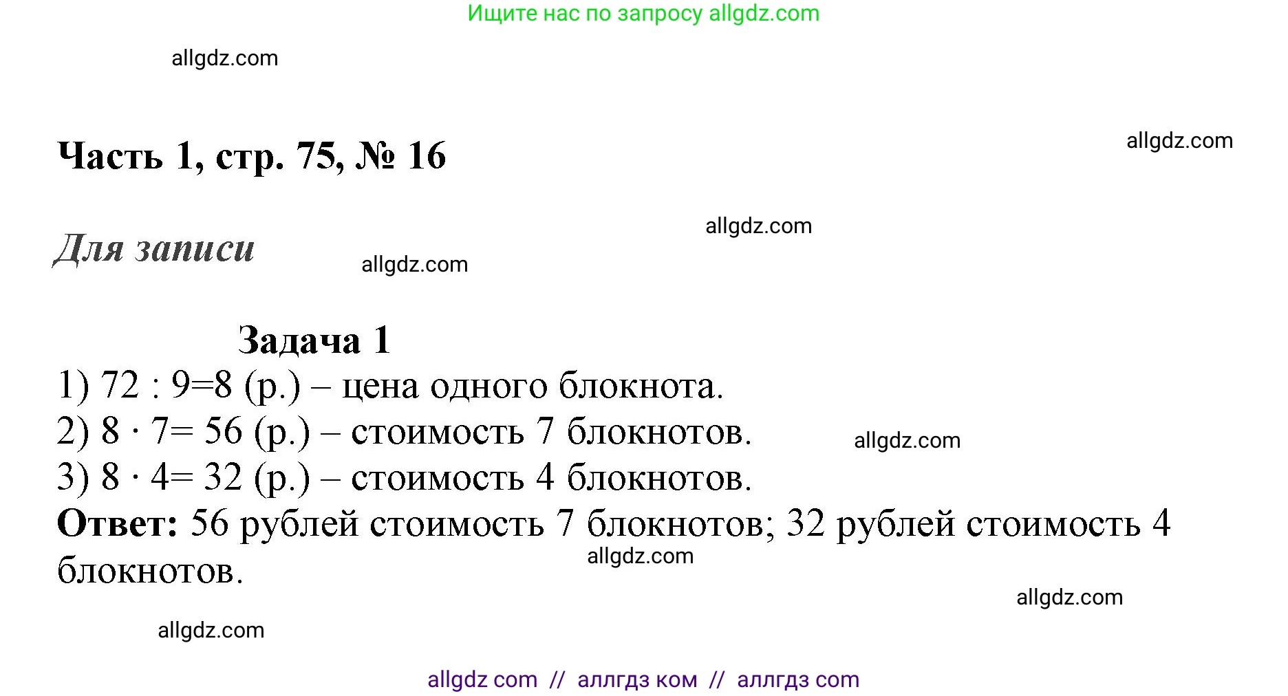 Математика, 3 класс Учебник, авторы: Моро Мария Игнатьевна, Бантова Мария Александровна, Бельтюкова Галина Васильевна, Волкова Светлана Ивановна, Степанова Светлана Вячеславовна, издательство Просвещение, Москва, 2023, белого цвета, Часть 1, страница 75, номер 16, Решение