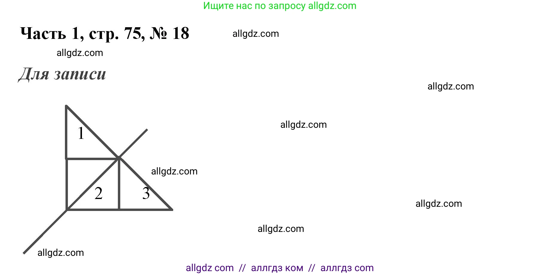 Математика, 3 класс Учебник, авторы: Моро Мария Игнатьевна, Бантова Мария Александровна, Бельтюкова Галина Васильевна, Волкова Светлана Ивановна, Степанова Светлана Вячеславовна, издательство Просвещение, Москва, 2023, белого цвета, Часть 1, страница 75, номер 18, Решение