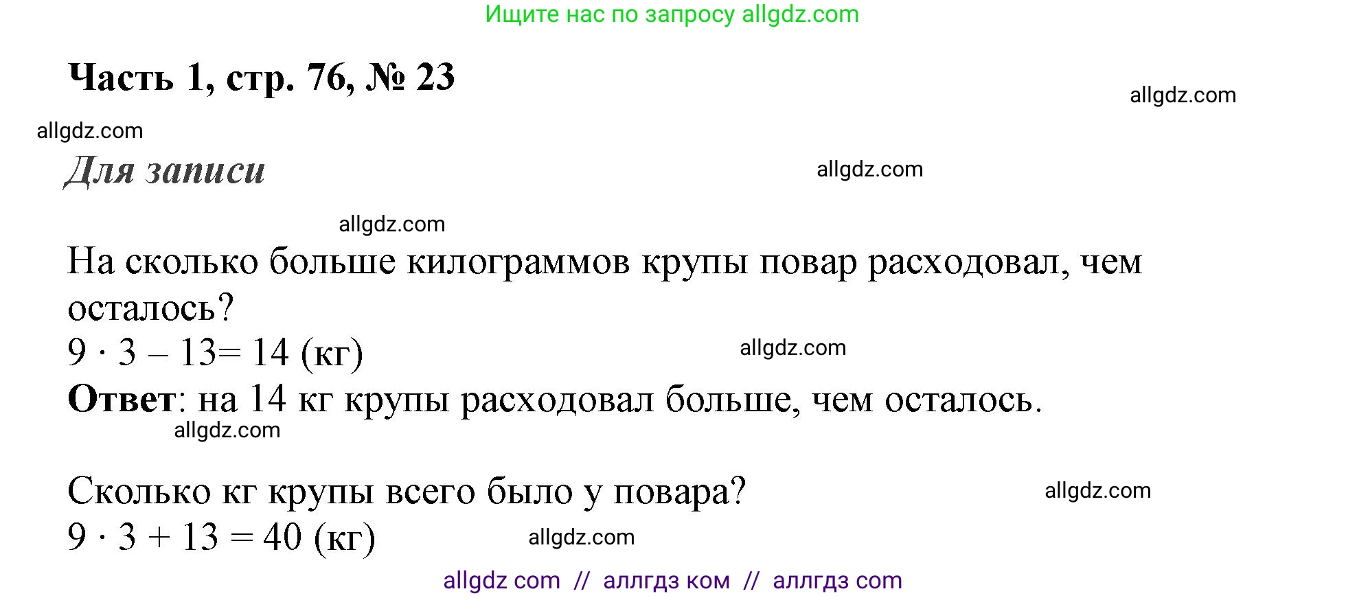 Математика, 3 класс Учебник, авторы: Моро Мария Игнатьевна, Бантова Мария Александровна, Бельтюкова Галина Васильевна, Волкова Светлана Ивановна, Степанова Светлана Вячеславовна, издательство Просвещение, Москва, 2023, белого цвета, Часть 1, страница 76, номер 23, Решение