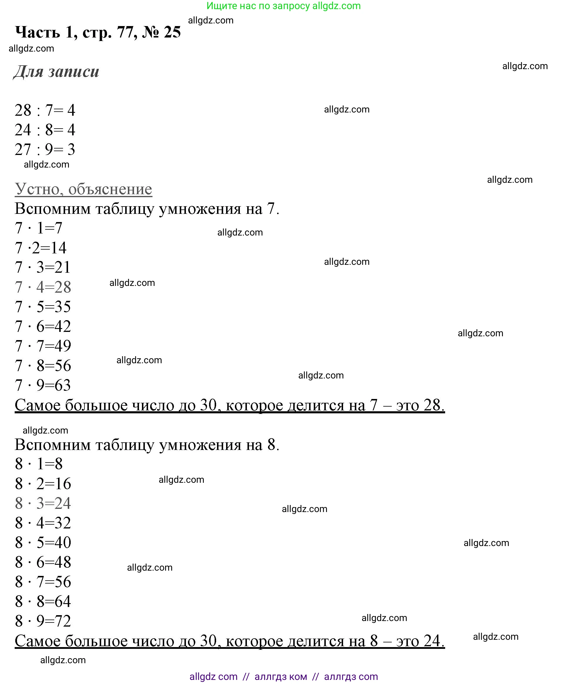 Математика, 3 класс Учебник, авторы: Моро Мария Игнатьевна, Бантова Мария Александровна, Бельтюкова Галина Васильевна, Волкова Светлана Ивановна, Степанова Светлана Вячеславовна, издательство Просвещение, Москва, 2023, белого цвета, Часть 1, страница 77, номер 25, Решение