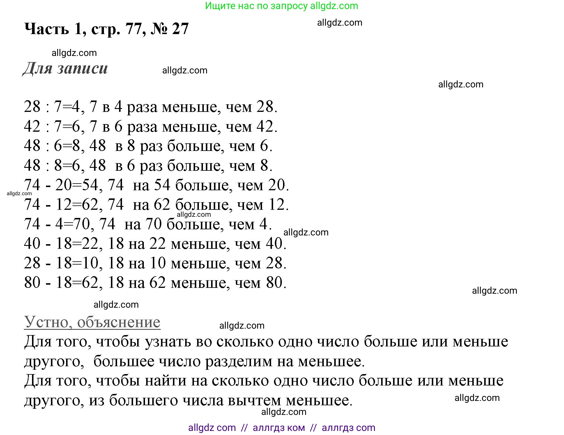 Математика, 3 класс Учебник, авторы: Моро Мария Игнатьевна, Бантова Мария Александровна, Бельтюкова Галина Васильевна, Волкова Светлана Ивановна, Степанова Светлана Вячеславовна, издательство Просвещение, Москва, 2023, белого цвета, Часть 1, страница 77, номер 27, Решение