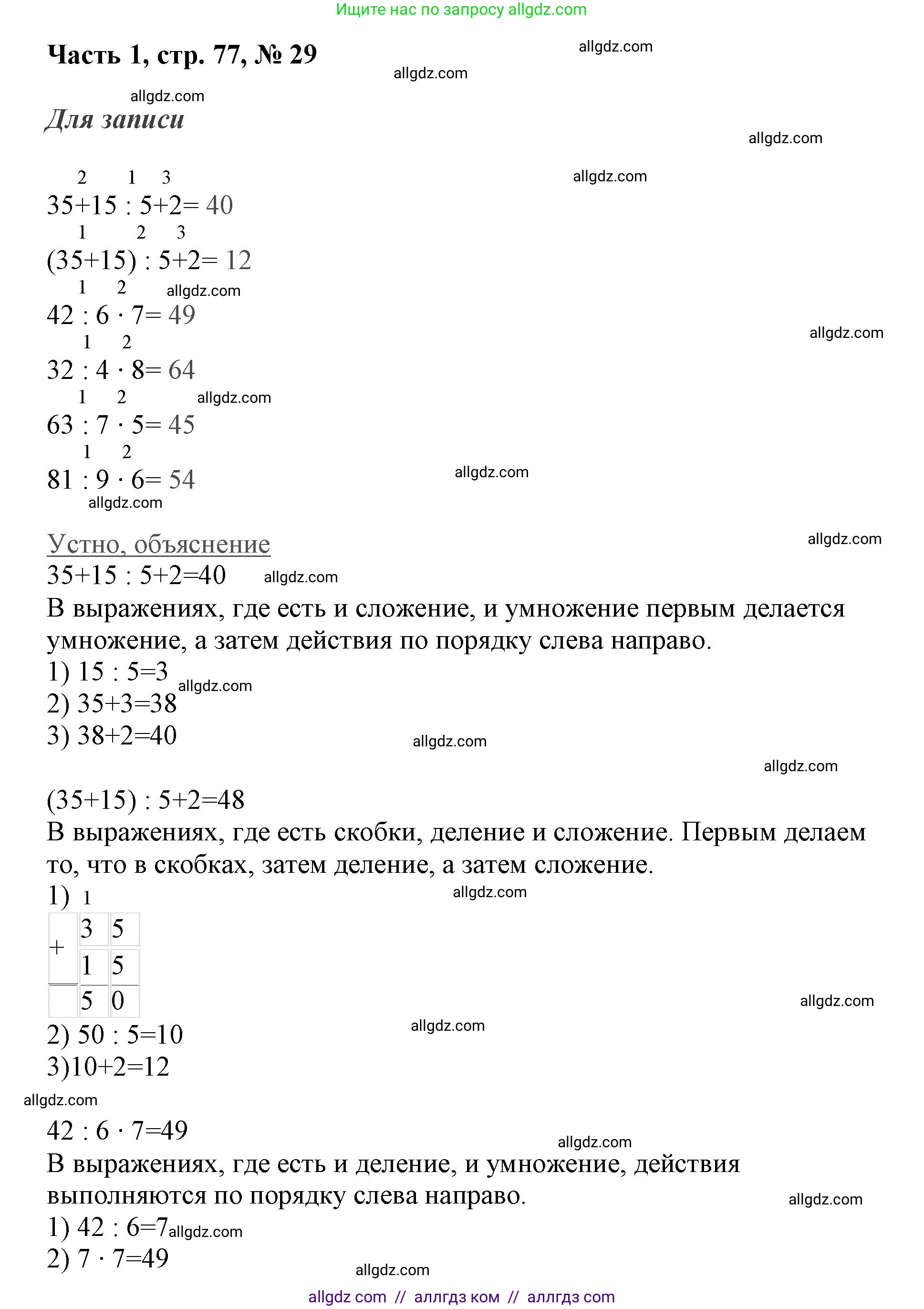 Математика, 3 класс Учебник, авторы: Моро Мария Игнатьевна, Бантова Мария Александровна, Бельтюкова Галина Васильевна, Волкова Светлана Ивановна, Степанова Светлана Вячеславовна, издательство Просвещение, Москва, 2023, белого цвета, Часть 1, страница 77, номер 29, Решение