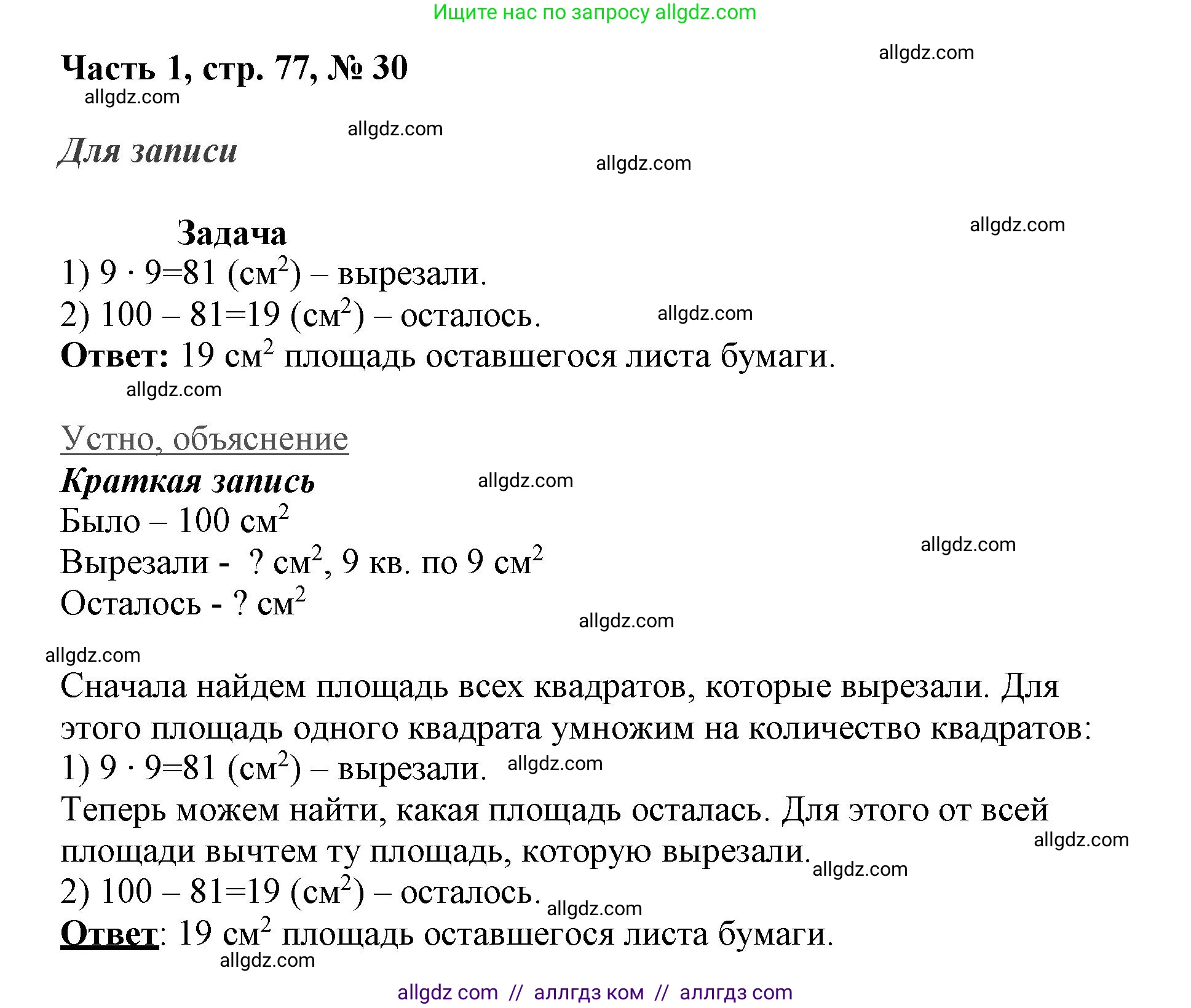 Математика, 3 класс Учебник, авторы: Моро Мария Игнатьевна, Бантова Мария Александровна, Бельтюкова Галина Васильевна, Волкова Светлана Ивановна, Степанова Светлана Вячеславовна, издательство Просвещение, Москва, 2023, белого цвета, Часть 1, страница 77, номер 30, Решение