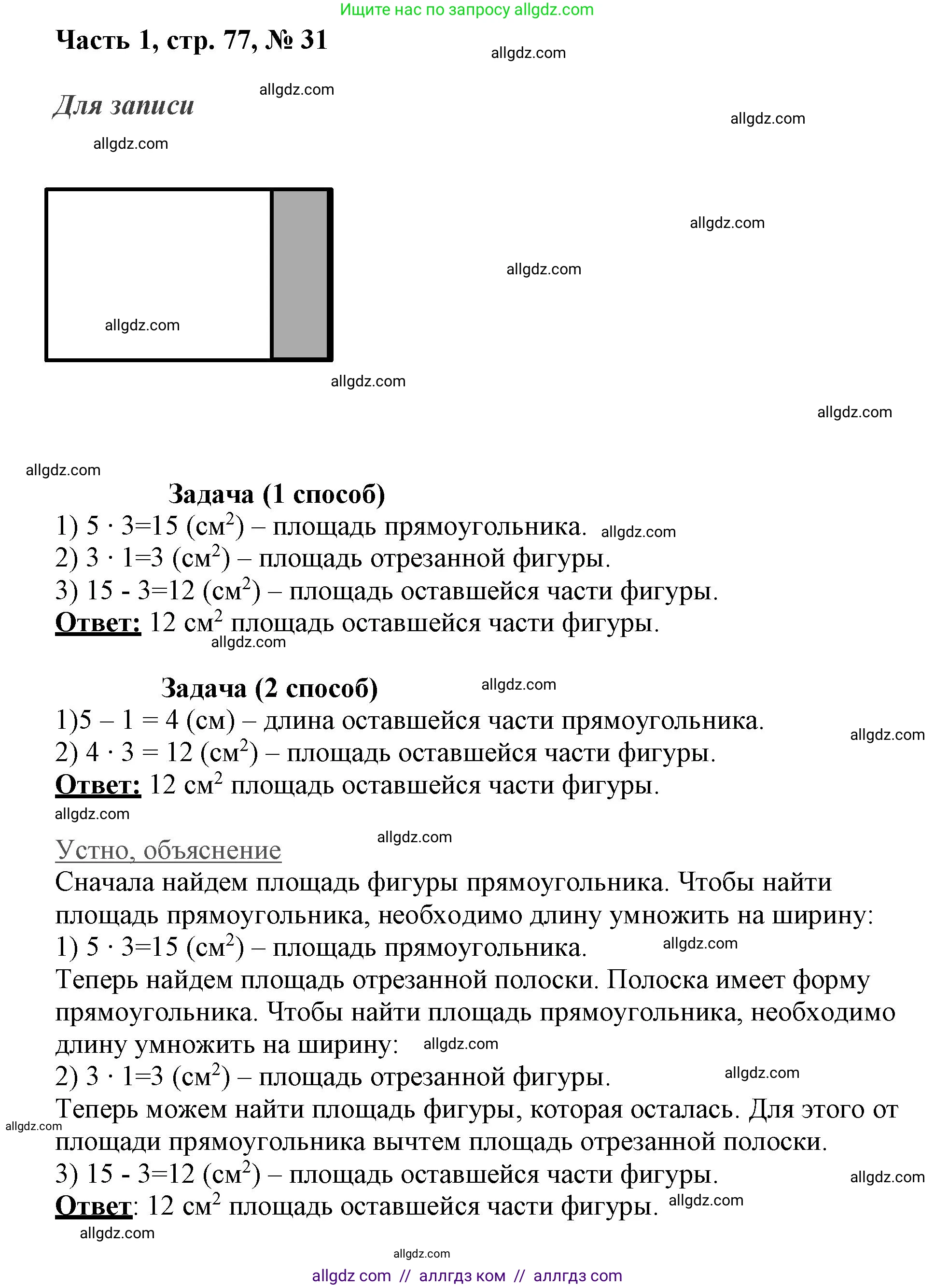 Математика, 3 класс Учебник, авторы: Моро Мария Игнатьевна, Бантова Мария Александровна, Бельтюкова Галина Васильевна, Волкова Светлана Ивановна, Степанова Светлана Вячеславовна, издательство Просвещение, Москва, 2023, белого цвета, Часть 1, страница 77, номер 31, Решение