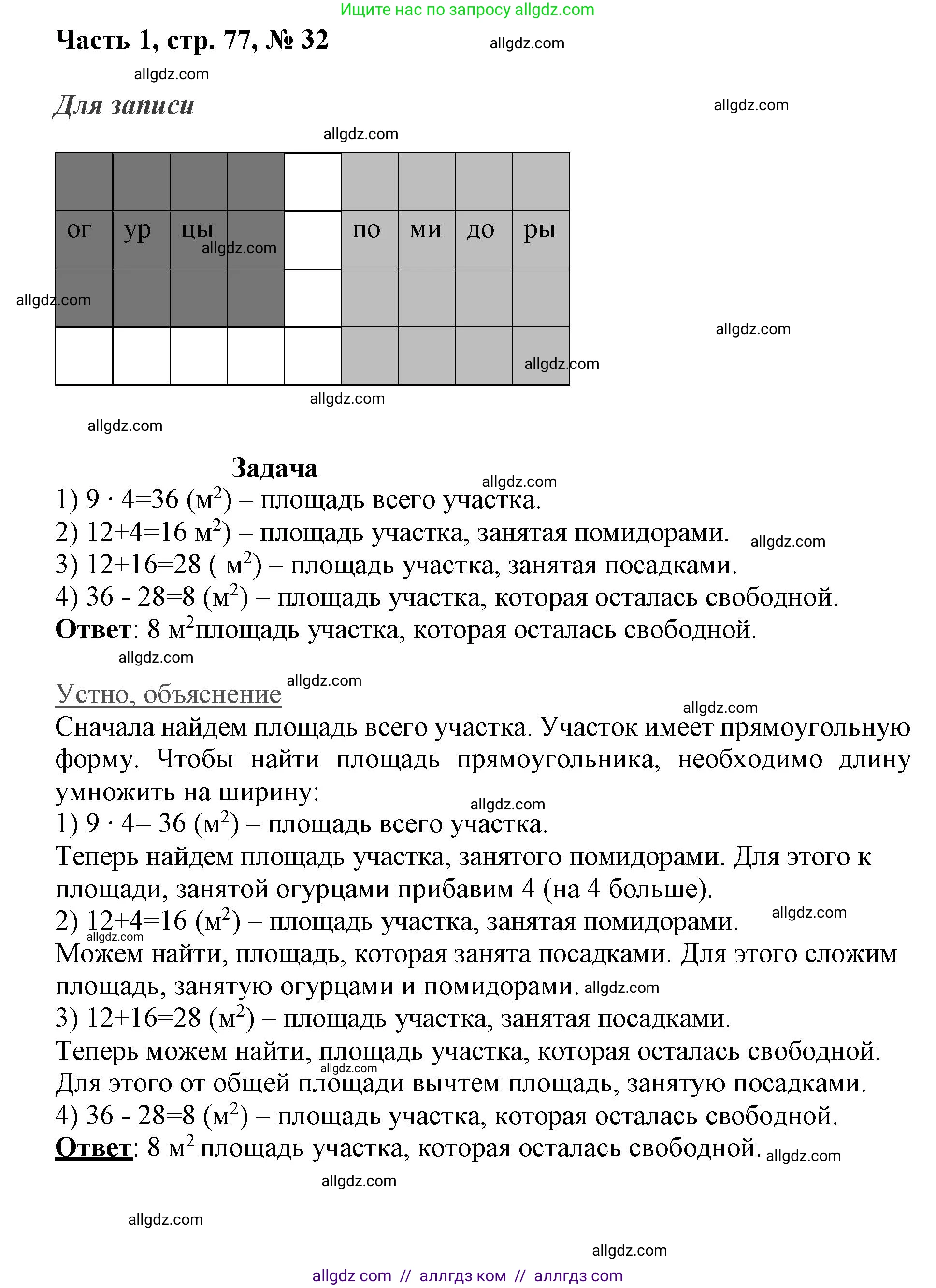 Математика, 3 класс Учебник, авторы: Моро Мария Игнатьевна, Бантова Мария Александровна, Бельтюкова Галина Васильевна, Волкова Светлана Ивановна, Степанова Светлана Вячеславовна, издательство Просвещение, Москва, 2023, белого цвета, Часть 1, страница 77, номер 32, Решение