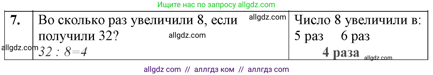 Математика, 3 класс Учебник, авторы: Моро Мария Игнатьевна, Бантова Мария Александровна, Бельтюкова Галина Васильевна, Волкова Светлана Ивановна, Степанова Светлана Вячеславовна, издательство Просвещение, Москва, 2023, белого цвета, Часть 1, страница 78, номер 7, Решение