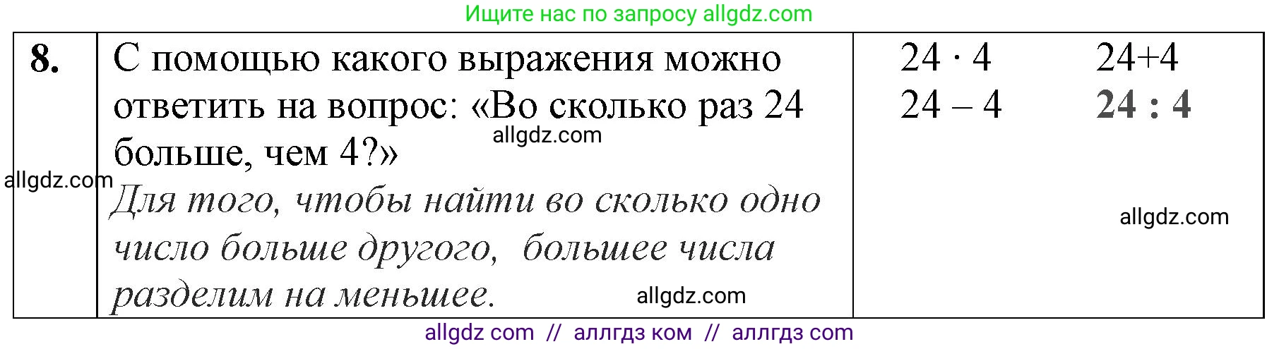 Математика, 3 класс Учебник, авторы: Моро Мария Игнатьевна, Бантова Мария Александровна, Бельтюкова Галина Васильевна, Волкова Светлана Ивановна, Степанова Светлана Вячеславовна, издательство Просвещение, Москва, 2023, белого цвета, Часть 1, страница 78, номер 8, Решение