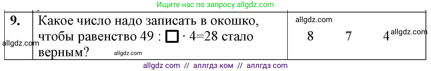 Математика, 3 класс Учебник, авторы: Моро Мария Игнатьевна, Бантова Мария Александровна, Бельтюкова Галина Васильевна, Волкова Светлана Ивановна, Степанова Светлана Вячеславовна, издательство Просвещение, Москва, 2023, белого цвета, Часть 1, страница 78, номер 9, Решение