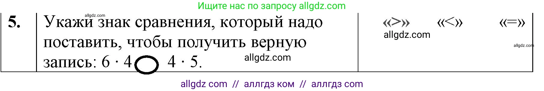 Математика, 3 класс Учебник, авторы: Моро Мария Игнатьевна, Бантова Мария Александровна, Бельтюкова Галина Васильевна, Волкова Светлана Ивановна, Степанова Светлана Вячеславовна, издательство Просвещение, Москва, 2023, белого цвета, Часть 1, страница 79, номер 5, Решение