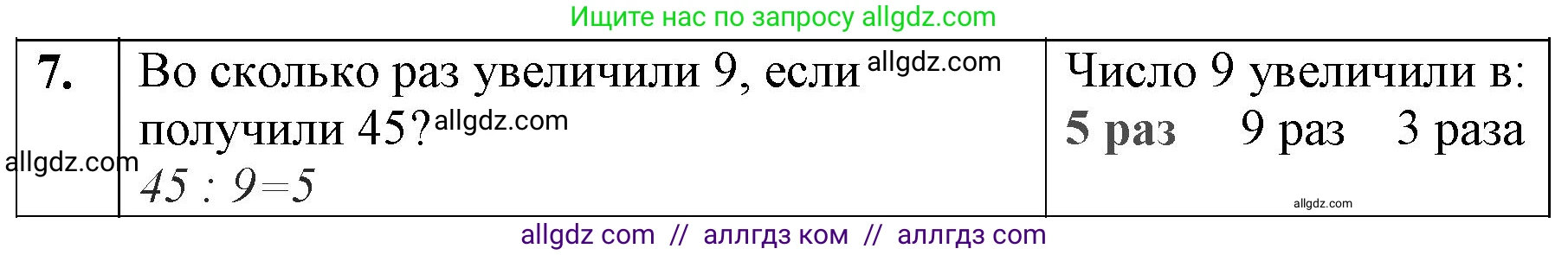 Математика, 3 класс Учебник, авторы: Моро Мария Игнатьевна, Бантова Мария Александровна, Бельтюкова Галина Васильевна, Волкова Светлана Ивановна, Степанова Светлана Вячеславовна, издательство Просвещение, Москва, 2023, белого цвета, Часть 1, страница 79, номер 7, Решение
