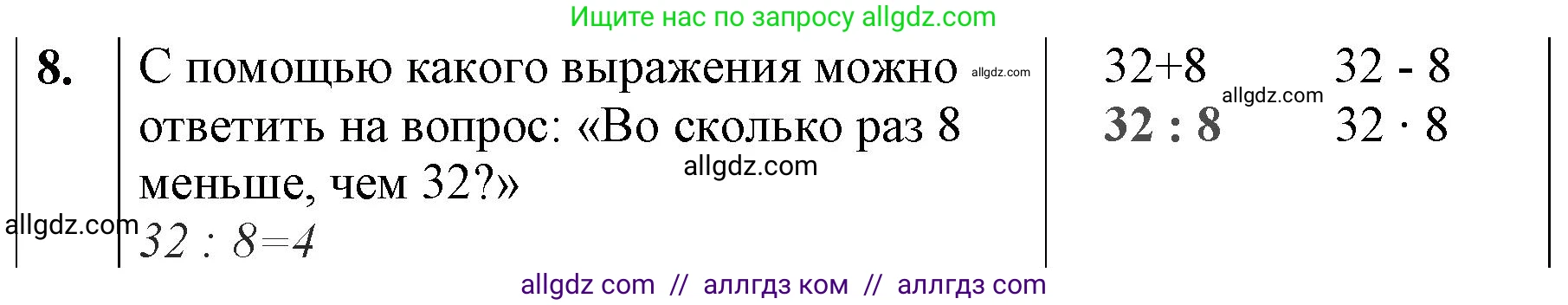 Математика, 3 класс Учебник, авторы: Моро Мария Игнатьевна, Бантова Мария Александровна, Бельтюкова Галина Васильевна, Волкова Светлана Ивановна, Степанова Светлана Вячеславовна, издательство Просвещение, Москва, 2023, белого цвета, Часть 1, страница 79, номер 8, Решение