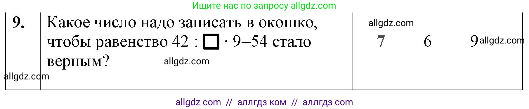 Математика, 3 класс Учебник, авторы: Моро Мария Игнатьевна, Бантова Мария Александровна, Бельтюкова Галина Васильевна, Волкова Светлана Ивановна, Степанова Светлана Вячеславовна, издательство Просвещение, Москва, 2023, белого цвета, Часть 1, страница 79, номер 9, Решение
