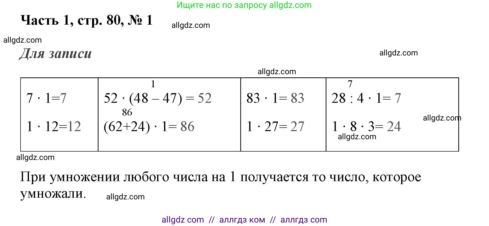Математика, 3 класс Учебник, авторы: Моро Мария Игнатьевна, Бантова Мария Александровна, Бельтюкова Галина Васильевна, Волкова Светлана Ивановна, Степанова Светлана Вячеславовна, издательство Просвещение, Москва, 2023, белого цвета, Часть 1, страница 80, номер 1, Решение