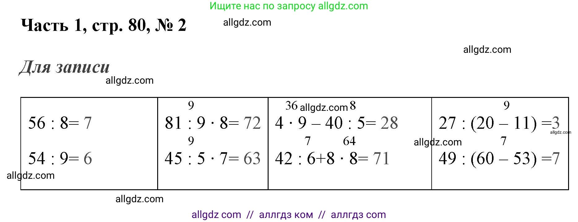 Математика, 3 класс Учебник, авторы: Моро Мария Игнатьевна, Бантова Мария Александровна, Бельтюкова Галина Васильевна, Волкова Светлана Ивановна, Степанова Светлана Вячеславовна, издательство Просвещение, Москва, 2023, белого цвета, Часть 1, страница 80, номер 2, Решение