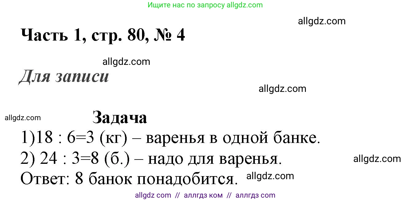Математика, 3 класс Учебник, авторы: Моро Мария Игнатьевна, Бантова Мария Александровна, Бельтюкова Галина Васильевна, Волкова Светлана Ивановна, Степанова Светлана Вячеславовна, издательство Просвещение, Москва, 2023, белого цвета, Часть 1, страница 80, номер 4, Решение