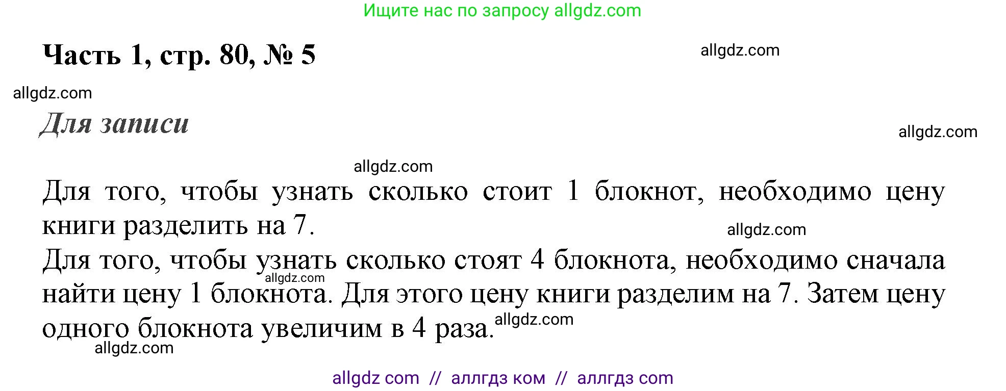 Математика, 3 класс Учебник, авторы: Моро Мария Игнатьевна, Бантова Мария Александровна, Бельтюкова Галина Васильевна, Волкова Светлана Ивановна, Степанова Светлана Вячеславовна, издательство Просвещение, Москва, 2023, белого цвета, Часть 1, страница 80, номер 5, Решение