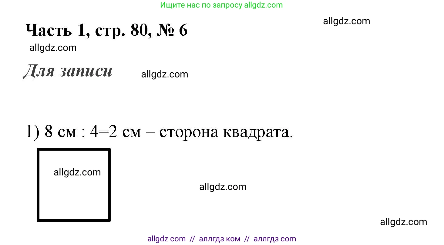 Математика, 3 класс Учебник, авторы: Моро Мария Игнатьевна, Бантова Мария Александровна, Бельтюкова Галина Васильевна, Волкова Светлана Ивановна, Степанова Светлана Вячеславовна, издательство Просвещение, Москва, 2023, белого цвета, Часть 1, страница 80, номер 6, Решение