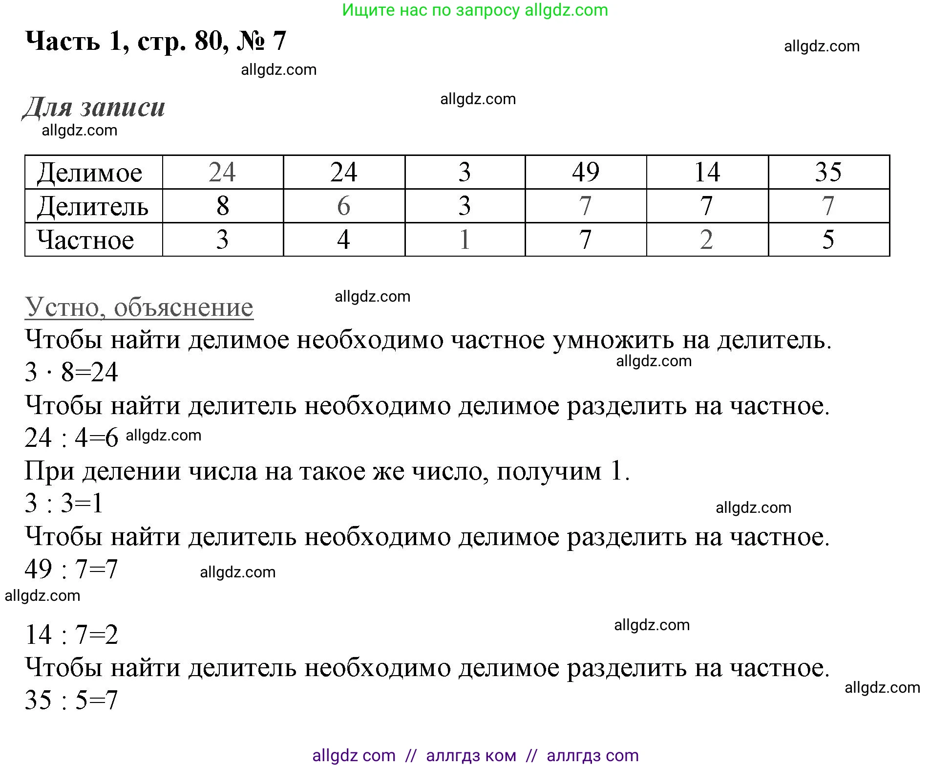 Математика, 3 класс Учебник, авторы: Моро Мария Игнатьевна, Бантова Мария Александровна, Бельтюкова Галина Васильевна, Волкова Светлана Ивановна, Степанова Светлана Вячеславовна, издательство Просвещение, Москва, 2023, белого цвета, Часть 1, страница 80, номер 7, Решение