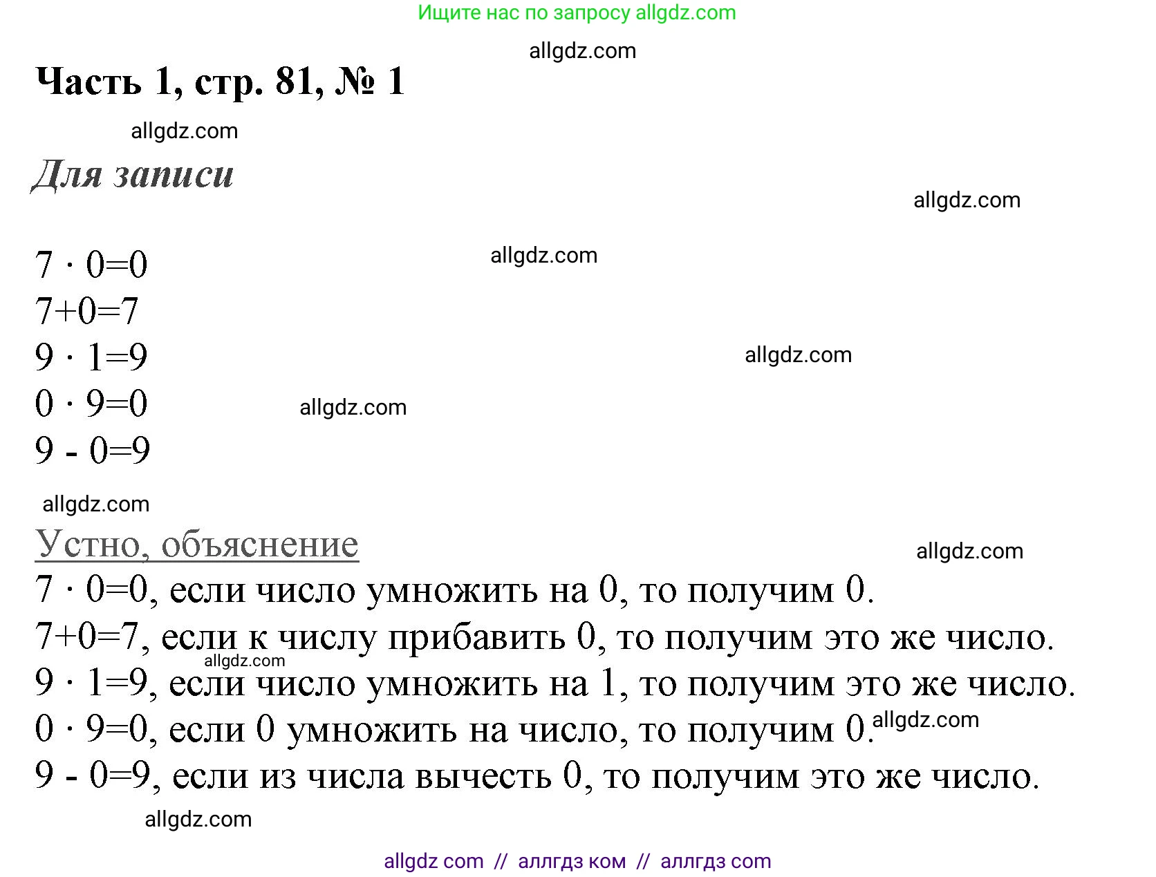 Математика, 3 класс Учебник, авторы: Моро Мария Игнатьевна, Бантова Мария Александровна, Бельтюкова Галина Васильевна, Волкова Светлана Ивановна, Степанова Светлана Вячеславовна, издательство Просвещение, Москва, 2023, белого цвета, Часть 1, страница 81, номер 1, Решение