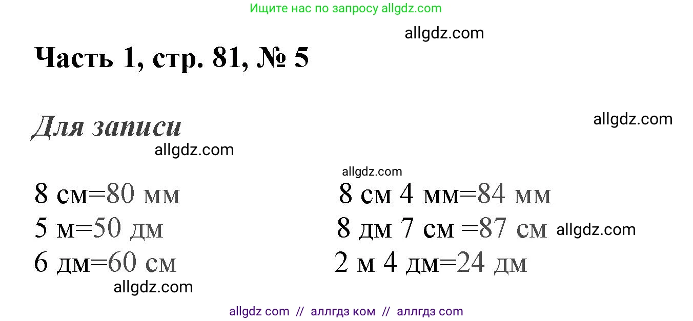 Математика, 3 класс Учебник, авторы: Моро Мария Игнатьевна, Бантова Мария Александровна, Бельтюкова Галина Васильевна, Волкова Светлана Ивановна, Степанова Светлана Вячеславовна, издательство Просвещение, Москва, 2023, белого цвета, Часть 1, страница 81, номер 5, Решение