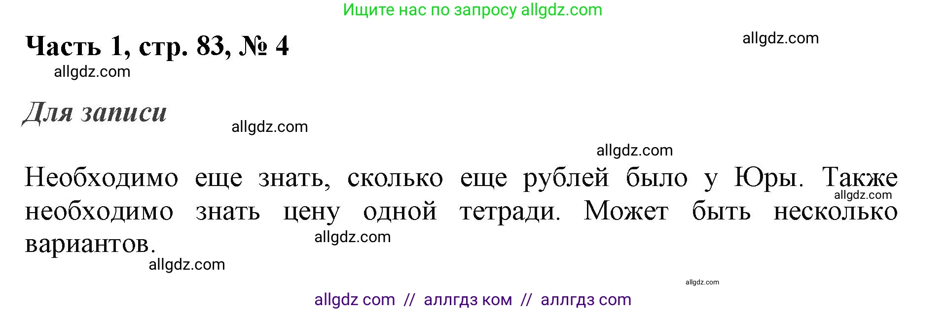 Математика, 3 класс Учебник, авторы: Моро Мария Игнатьевна, Бантова Мария Александровна, Бельтюкова Галина Васильевна, Волкова Светлана Ивановна, Степанова Светлана Вячеславовна, издательство Просвещение, Москва, 2023, белого цвета, Часть 1, страница 83, номер 4, Решение