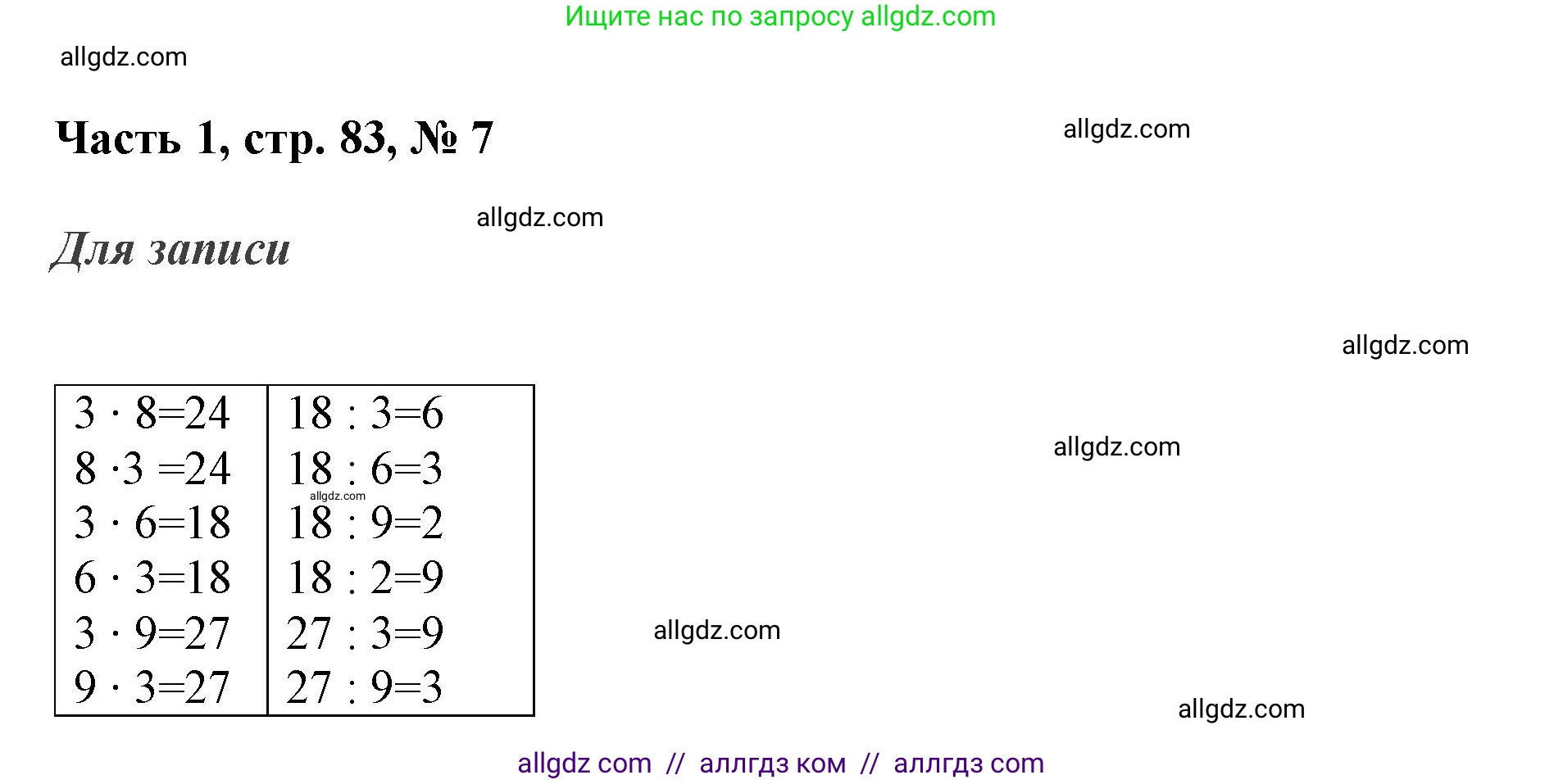 Математика, 3 класс Учебник, авторы: Моро Мария Игнатьевна, Бантова Мария Александровна, Бельтюкова Галина Васильевна, Волкова Светлана Ивановна, Степанова Светлана Вячеславовна, издательство Просвещение, Москва, 2023, белого цвета, Часть 1, страница 83, номер 7, Решение