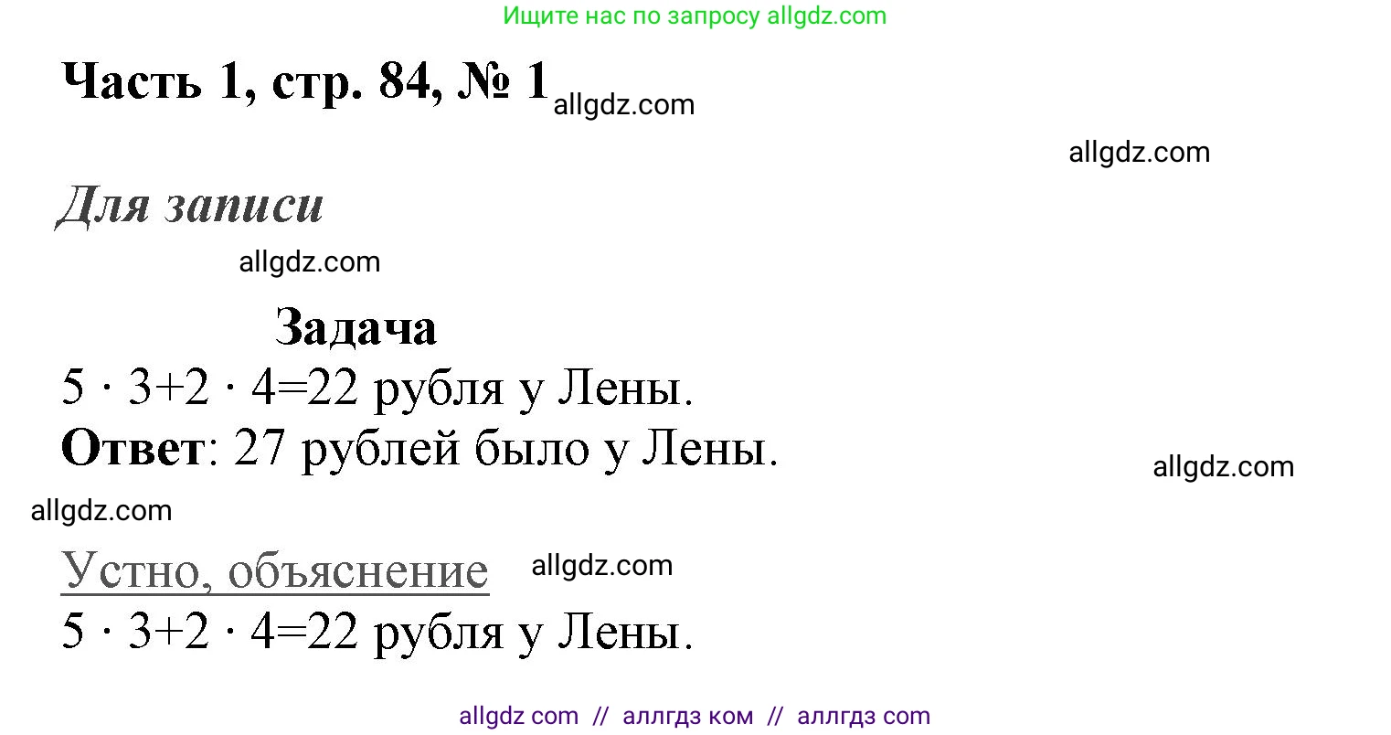 Математика, 3 класс Учебник, авторы: Моро Мария Игнатьевна, Бантова Мария Александровна, Бельтюкова Галина Васильевна, Волкова Светлана Ивановна, Степанова Светлана Вячеславовна, издательство Просвещение, Москва, 2023, белого цвета, Часть 1, страница 84, номер 1, Решение