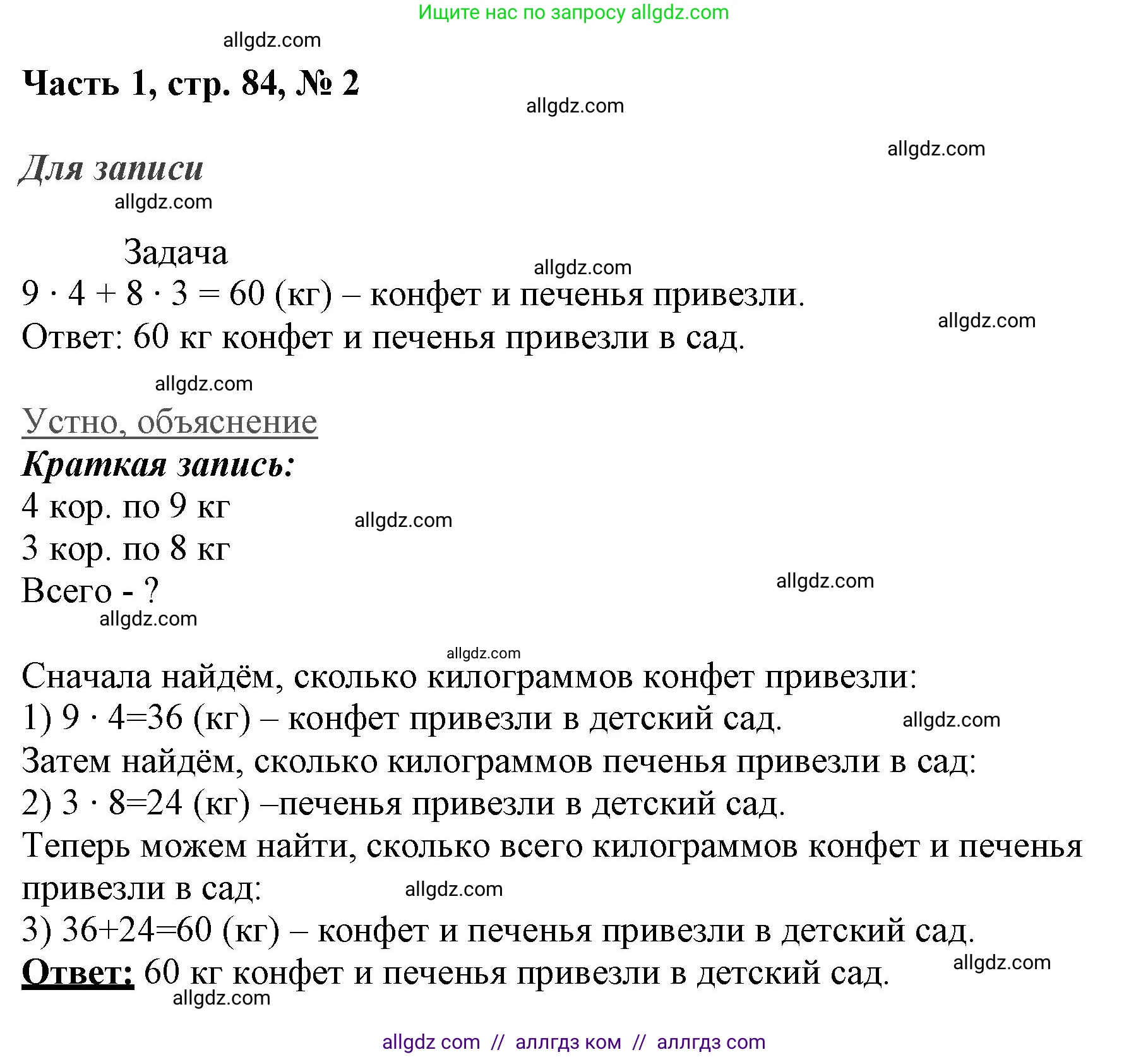 Математика, 3 класс Учебник, авторы: Моро Мария Игнатьевна, Бантова Мария Александровна, Бельтюкова Галина Васильевна, Волкова Светлана Ивановна, Степанова Светлана Вячеславовна, издательство Просвещение, Москва, 2023, белого цвета, Часть 1, страница 84, номер 2, Решение