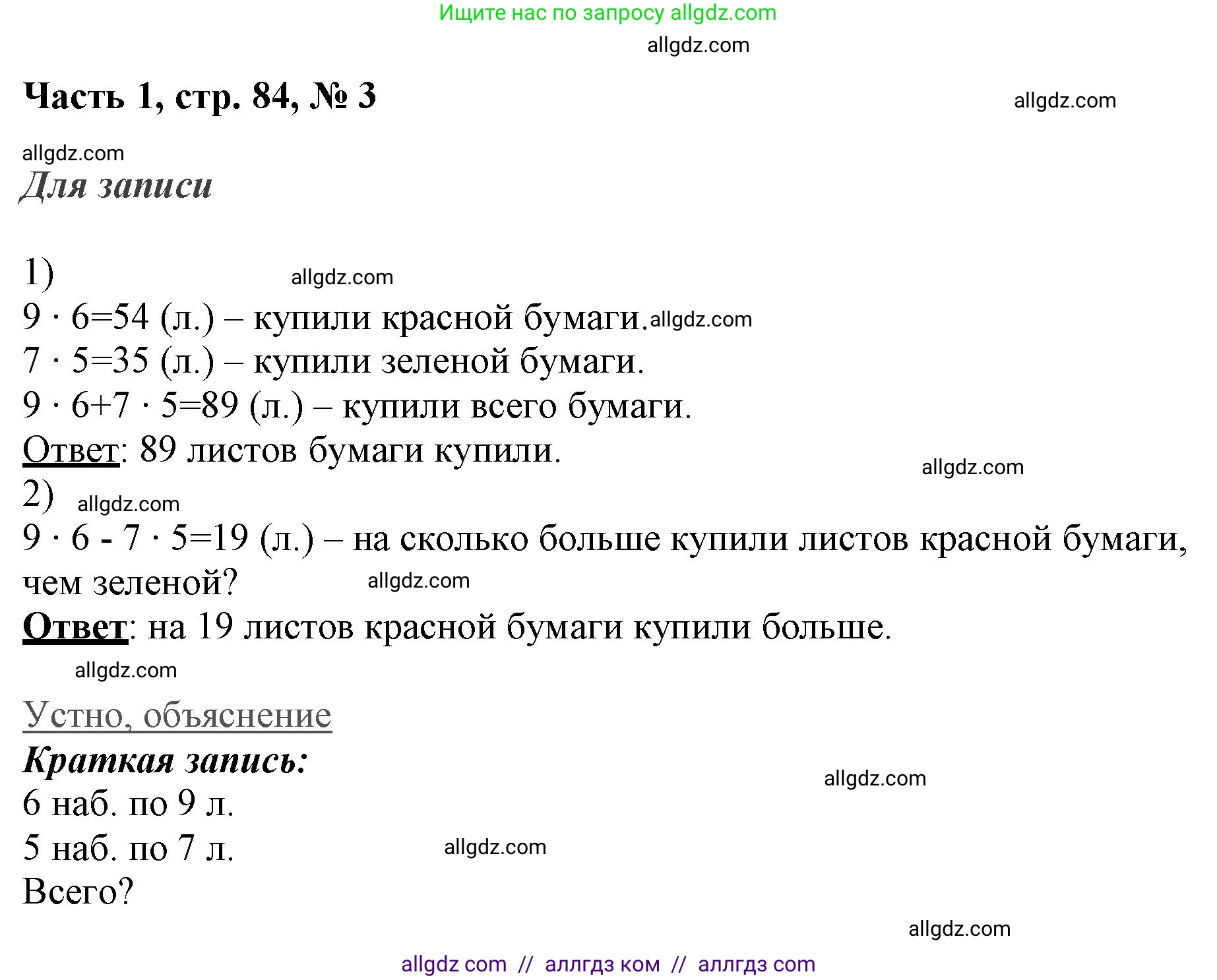 Математика, 3 класс Учебник, авторы: Моро Мария Игнатьевна, Бантова Мария Александровна, Бельтюкова Галина Васильевна, Волкова Светлана Ивановна, Степанова Светлана Вячеславовна, издательство Просвещение, Москва, 2023, белого цвета, Часть 1, страница 84, номер 3, Решение