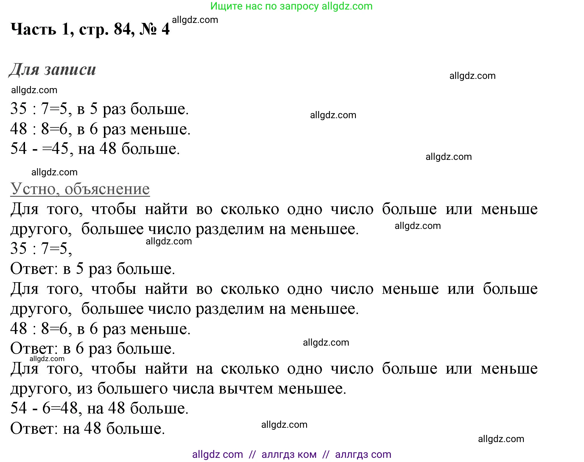Математика, 3 класс Учебник, авторы: Моро Мария Игнатьевна, Бантова Мария Александровна, Бельтюкова Галина Васильевна, Волкова Светлана Ивановна, Степанова Светлана Вячеславовна, издательство Просвещение, Москва, 2023, белого цвета, Часть 1, страница 84, номер 4, Решение