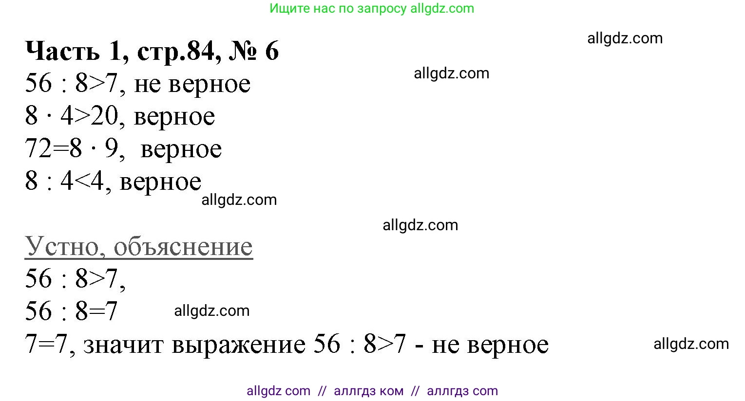 Математика, 3 класс Учебник, авторы: Моро Мария Игнатьевна, Бантова Мария Александровна, Бельтюкова Галина Васильевна, Волкова Светлана Ивановна, Степанова Светлана Вячеславовна, издательство Просвещение, Москва, 2023, белого цвета, Часть 1, страница 84, номер 6, Решение