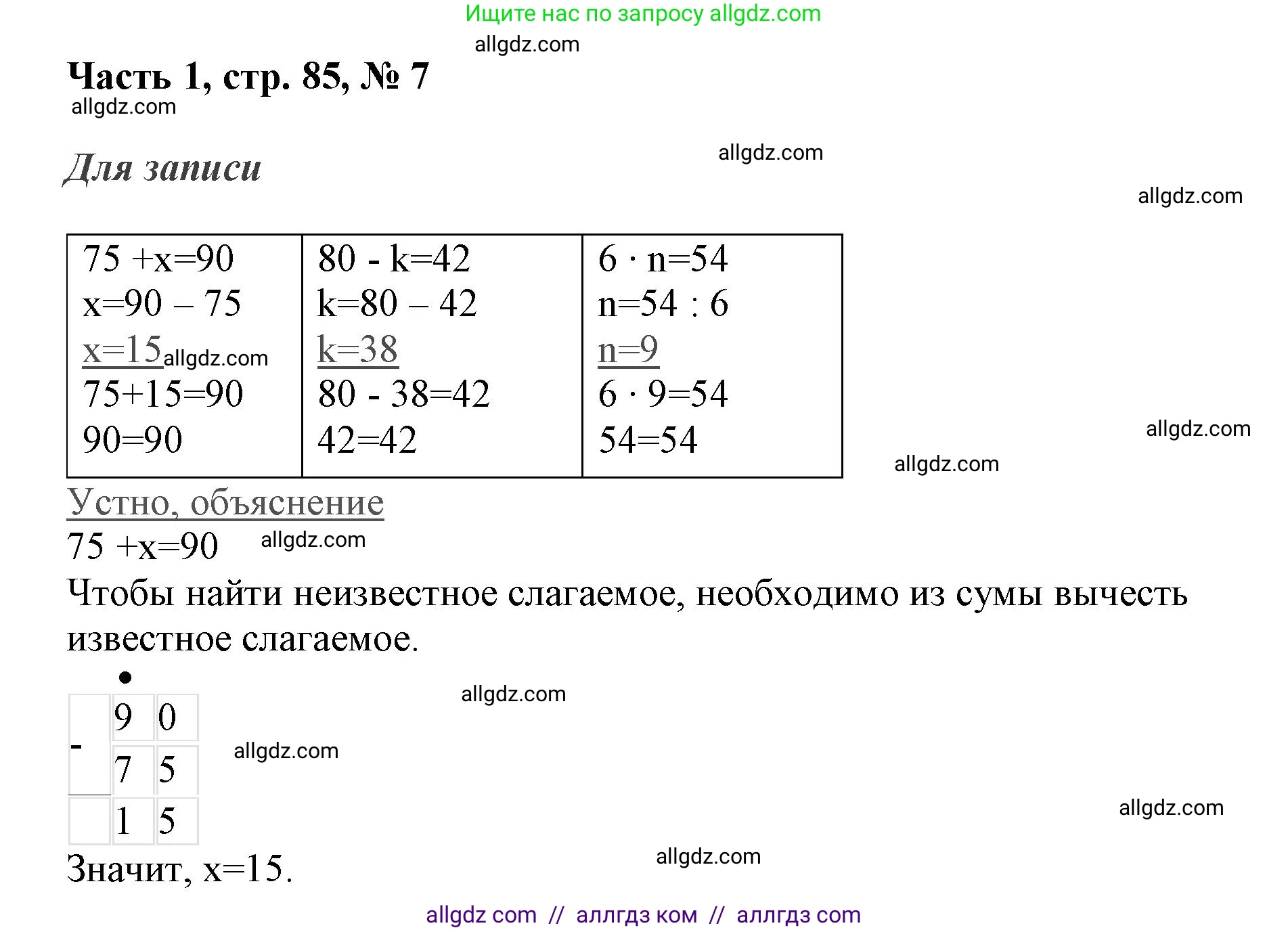 Математика, 3 класс Учебник, авторы: Моро Мария Игнатьевна, Бантова Мария Александровна, Бельтюкова Галина Васильевна, Волкова Светлана Ивановна, Степанова Светлана Вячеславовна, издательство Просвещение, Москва, 2023, белого цвета, Часть 1, страница 85, номер 7, Решение