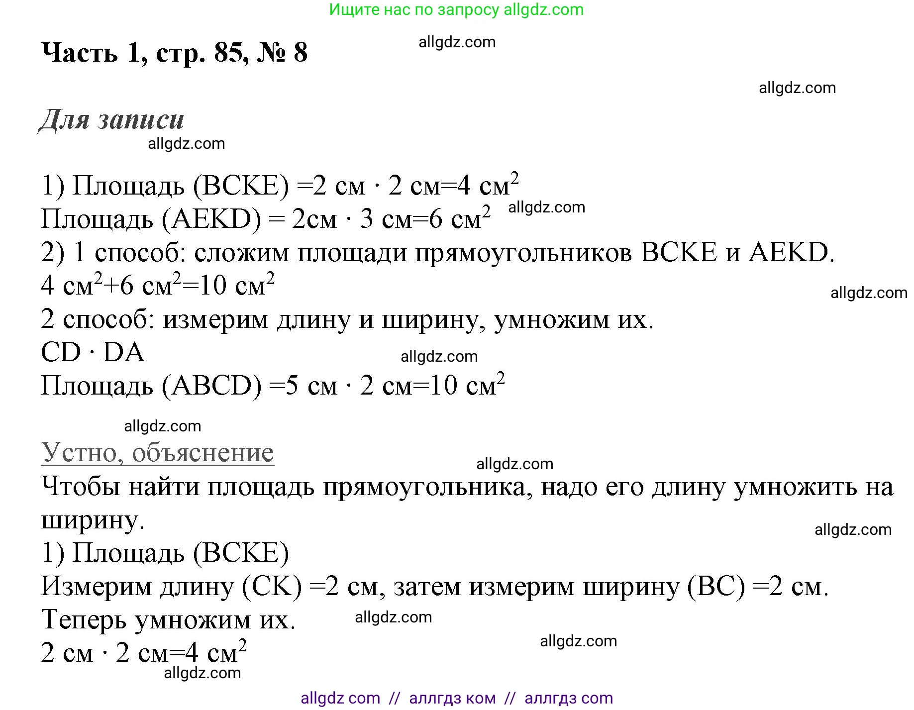 Математика, 3 класс Учебник, авторы: Моро Мария Игнатьевна, Бантова Мария Александровна, Бельтюкова Галина Васильевна, Волкова Светлана Ивановна, Степанова Светлана Вячеславовна, издательство Просвещение, Москва, 2023, белого цвета, Часть 1, страница 85, номер 8, Решение