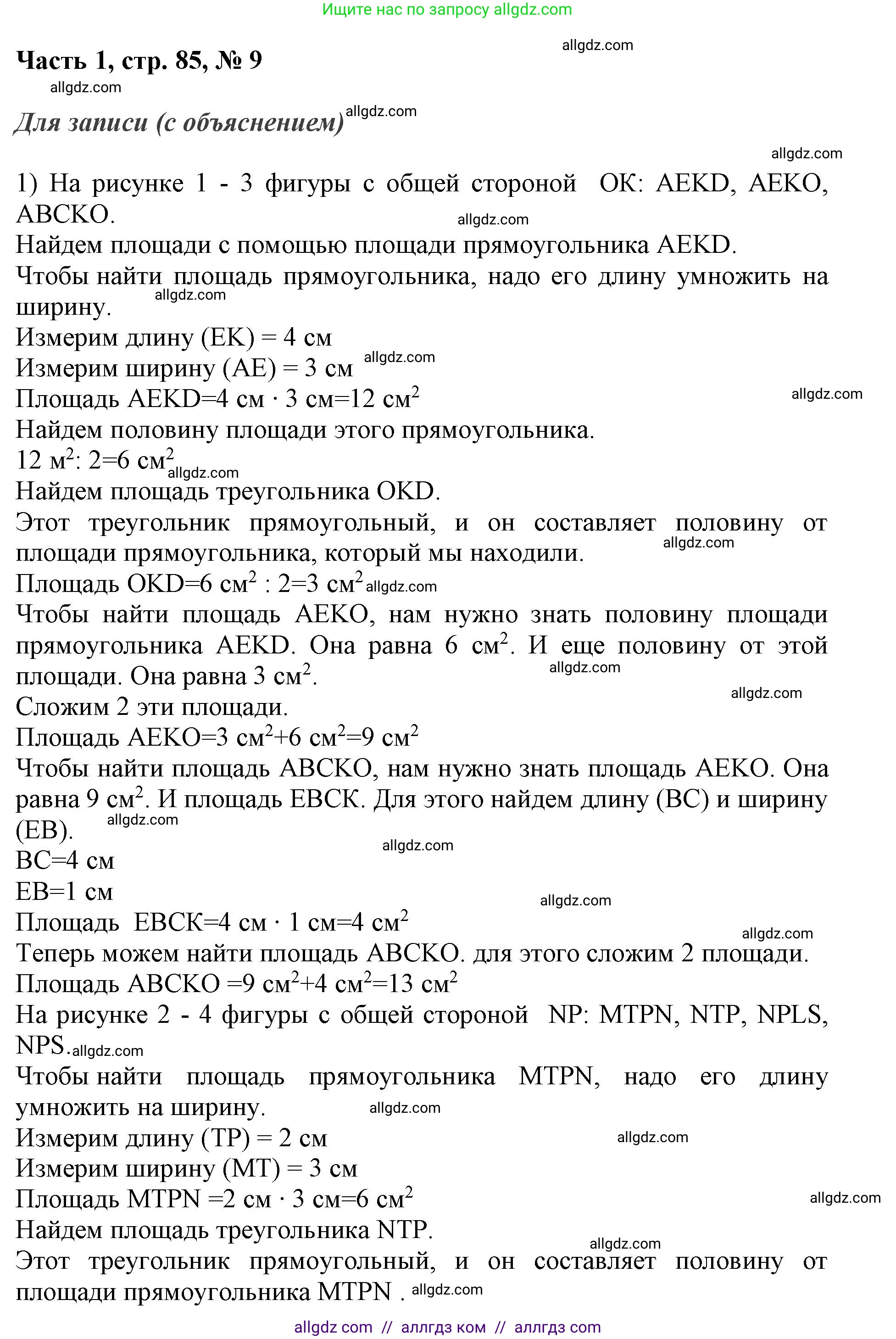 Математика, 3 класс Учебник, авторы: Моро Мария Игнатьевна, Бантова Мария Александровна, Бельтюкова Галина Васильевна, Волкова Светлана Ивановна, Степанова Светлана Вячеславовна, издательство Просвещение, Москва, 2023, белого цвета, Часть 1, страница 85, номер 9, Решение