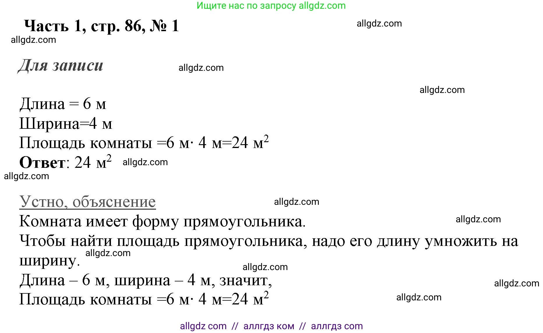 Математика, 3 класс Учебник, авторы: Моро Мария Игнатьевна, Бантова Мария Александровна, Бельтюкова Галина Васильевна, Волкова Светлана Ивановна, Степанова Светлана Вячеславовна, издательство Просвещение, Москва, 2023, белого цвета, Часть 1, страница 86, номер 1, Решение
