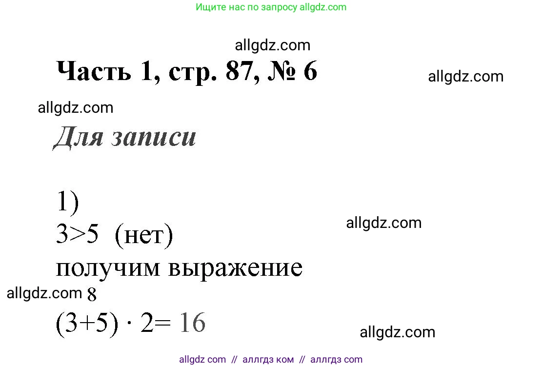 Математика, 3 класс Учебник, авторы: Моро Мария Игнатьевна, Бантова Мария Александровна, Бельтюкова Галина Васильевна, Волкова Светлана Ивановна, Степанова Светлана Вячеславовна, издательство Просвещение, Москва, 2023, белого цвета, Часть 1, страница 87, номер 6, Решение