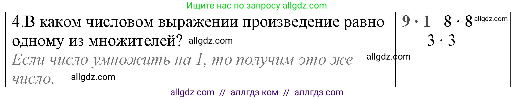 Математика, 3 класс Учебник, авторы: Моро Мария Игнатьевна, Бантова Мария Александровна, Бельтюкова Галина Васильевна, Волкова Светлана Ивановна, Степанова Светлана Вячеславовна, издательство Просвещение, Москва, 2023, белого цвета, Часть 1, страница 88, номер 4, Решение