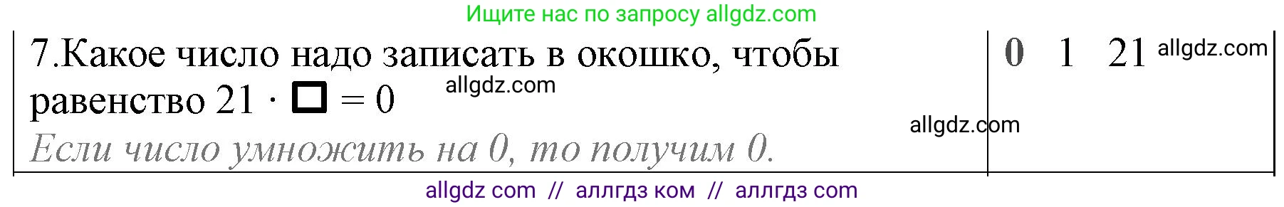 Математика, 3 класс Учебник, авторы: Моро Мария Игнатьевна, Бантова Мария Александровна, Бельтюкова Галина Васильевна, Волкова Светлана Ивановна, Степанова Светлана Вячеславовна, издательство Просвещение, Москва, 2023, белого цвета, Часть 1, страница 88, номер 7, Решение