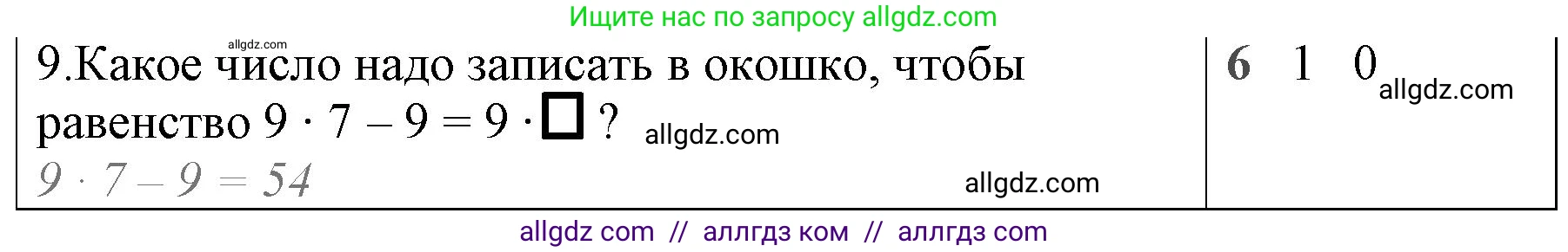 Математика, 3 класс Учебник, авторы: Моро Мария Игнатьевна, Бантова Мария Александровна, Бельтюкова Галина Васильевна, Волкова Светлана Ивановна, Степанова Светлана Вячеславовна, издательство Просвещение, Москва, 2023, белого цвета, Часть 1, страница 88, номер 9, Решение