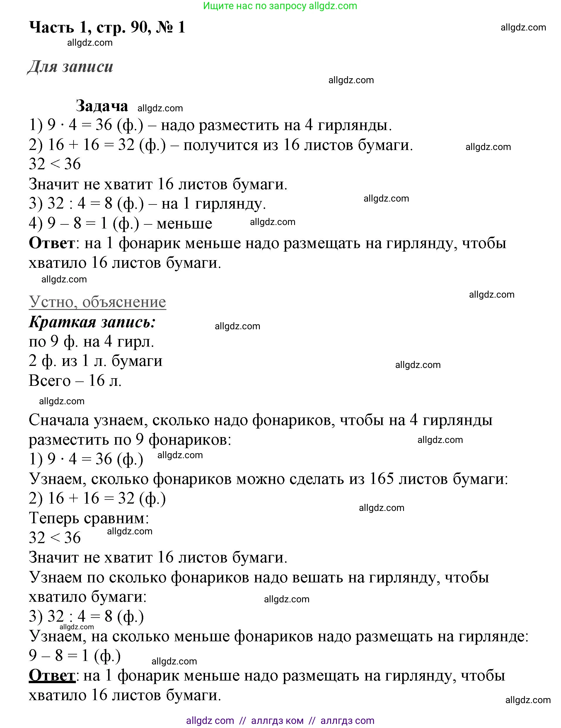 Математика, 3 класс Учебник, авторы: Моро Мария Игнатьевна, Бантова Мария Александровна, Бельтюкова Галина Васильевна, Волкова Светлана Ивановна, Степанова Светлана Вячеславовна, издательство Просвещение, Москва, 2023, белого цвета, Часть 1, страница 90, номер 1, Решение