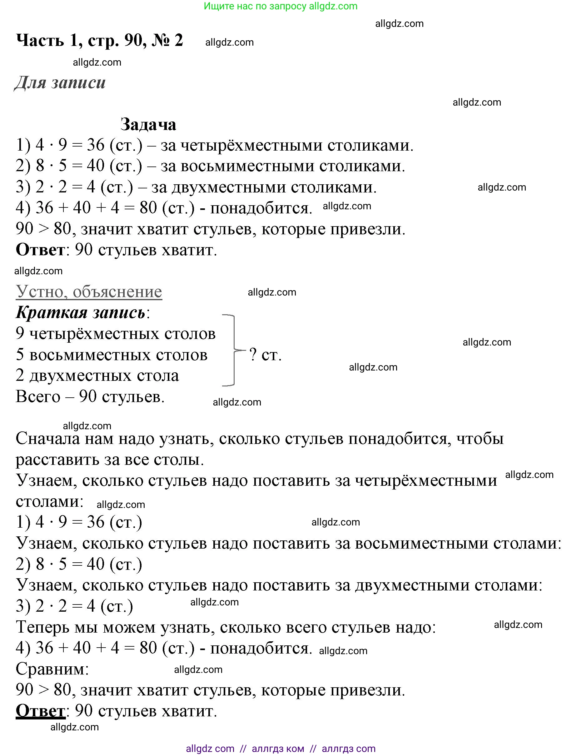 Математика, 3 класс Учебник, авторы: Моро Мария Игнатьевна, Бантова Мария Александровна, Бельтюкова Галина Васильевна, Волкова Светлана Ивановна, Степанова Светлана Вячеславовна, издательство Просвещение, Москва, 2023, белого цвета, Часть 1, страница 90, номер 2, Решение