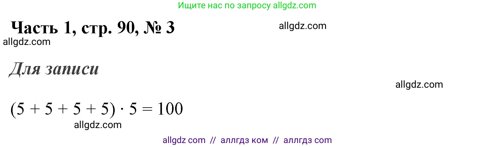 Математика, 3 класс Учебник, авторы: Моро Мария Игнатьевна, Бантова Мария Александровна, Бельтюкова Галина Васильевна, Волкова Светлана Ивановна, Степанова Светлана Вячеславовна, издательство Просвещение, Москва, 2023, белого цвета, Часть 1, страница 90, номер 3, Решение