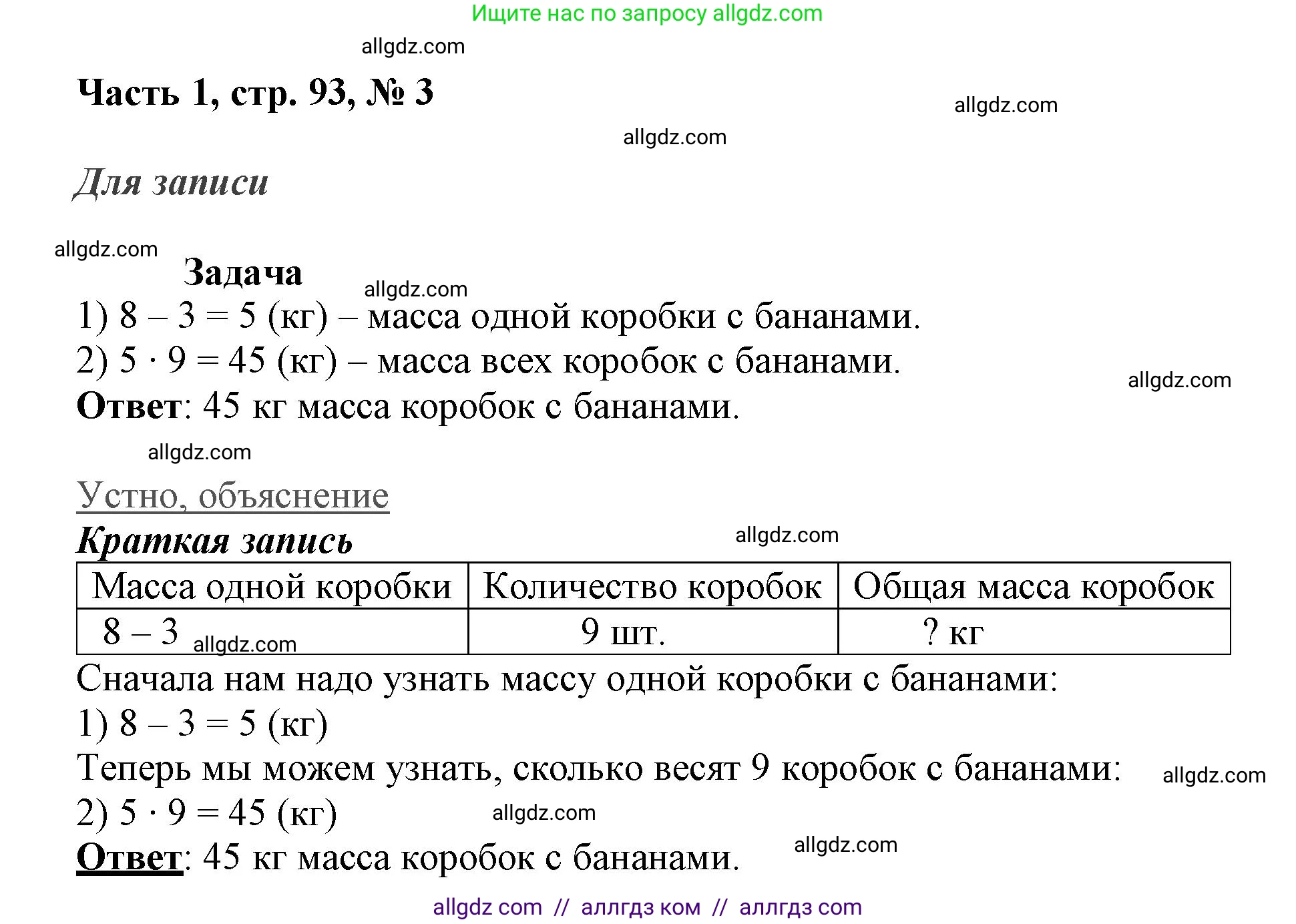 Математика, 3 класс Учебник, авторы: Моро Мария Игнатьевна, Бантова Мария Александровна, Бельтюкова Галина Васильевна, Волкова Светлана Ивановна, Степанова Светлана Вячеславовна, издательство Просвещение, Москва, 2023, белого цвета, Часть 1, страница 93, номер 3, Решение