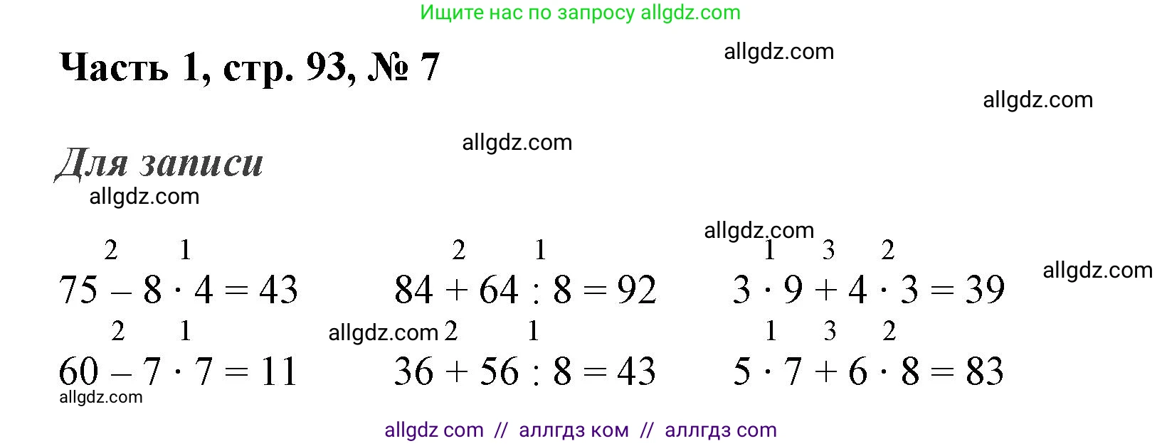 Математика, 3 класс Учебник, авторы: Моро Мария Игнатьевна, Бантова Мария Александровна, Бельтюкова Галина Васильевна, Волкова Светлана Ивановна, Степанова Светлана Вячеславовна, издательство Просвещение, Москва, 2023, белого цвета, Часть 1, страница 93, номер 7, Решение