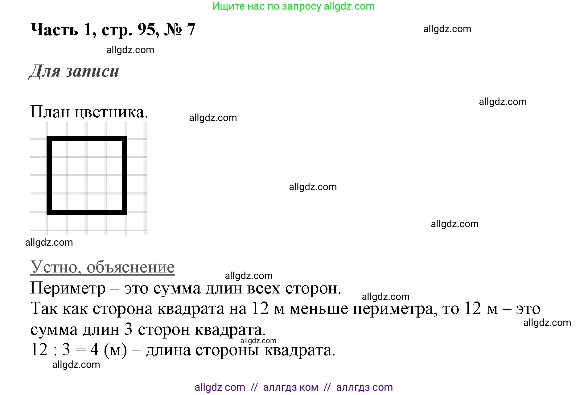 Математика, 3 класс Учебник, авторы: Моро Мария Игнатьевна, Бантова Мария Александровна, Бельтюкова Галина Васильевна, Волкова Светлана Ивановна, Степанова Светлана Вячеславовна, издательство Просвещение, Москва, 2023, белого цвета, Часть 1, страница 95, номер 7, Решение