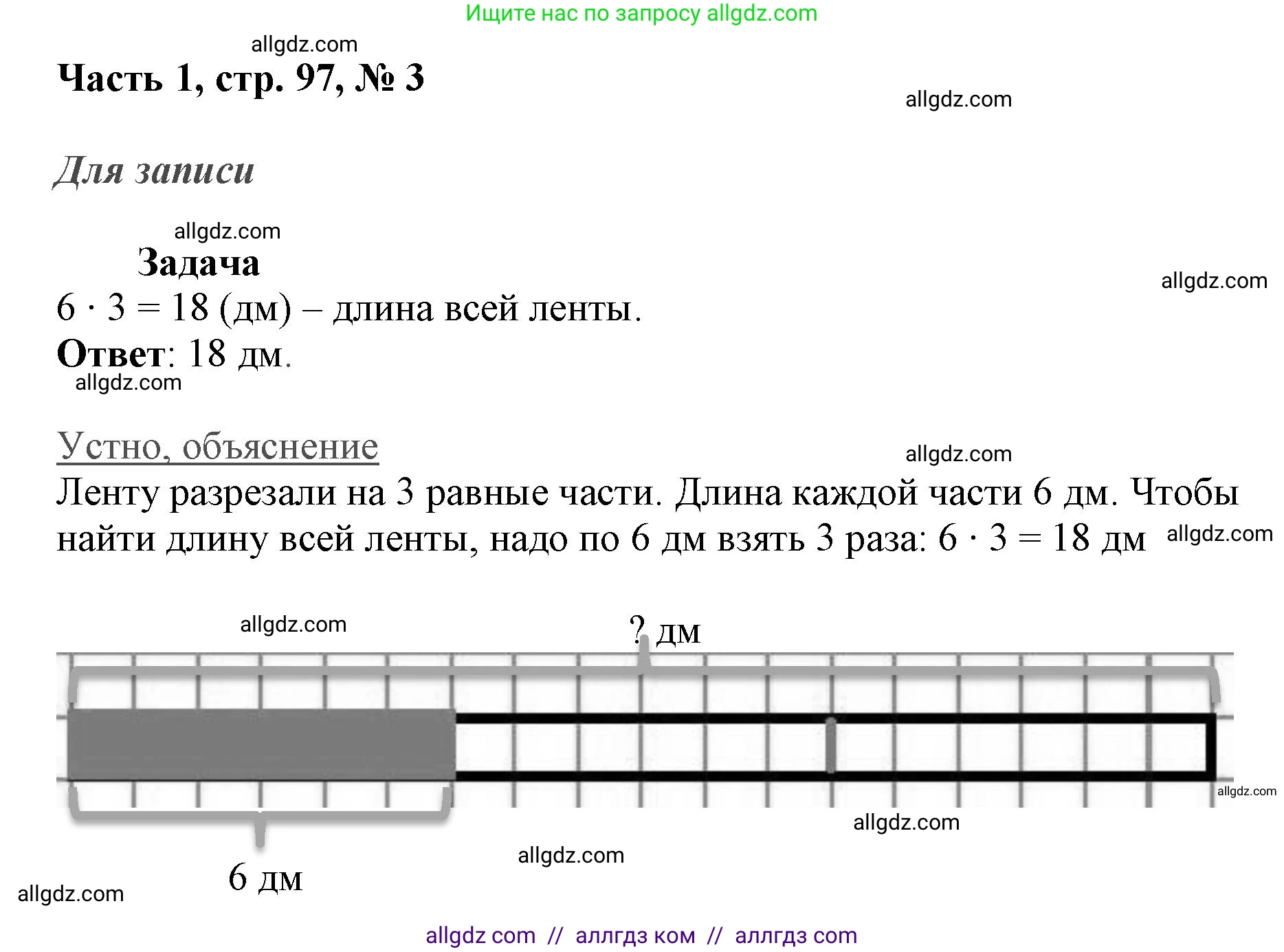 Математика, 3 класс Учебник, авторы: Моро Мария Игнатьевна, Бантова Мария Александровна, Бельтюкова Галина Васильевна, Волкова Светлана Ивановна, Степанова Светлана Вячеславовна, издательство Просвещение, Москва, 2023, белого цвета, Часть 1, страница 97, номер 3, Решение