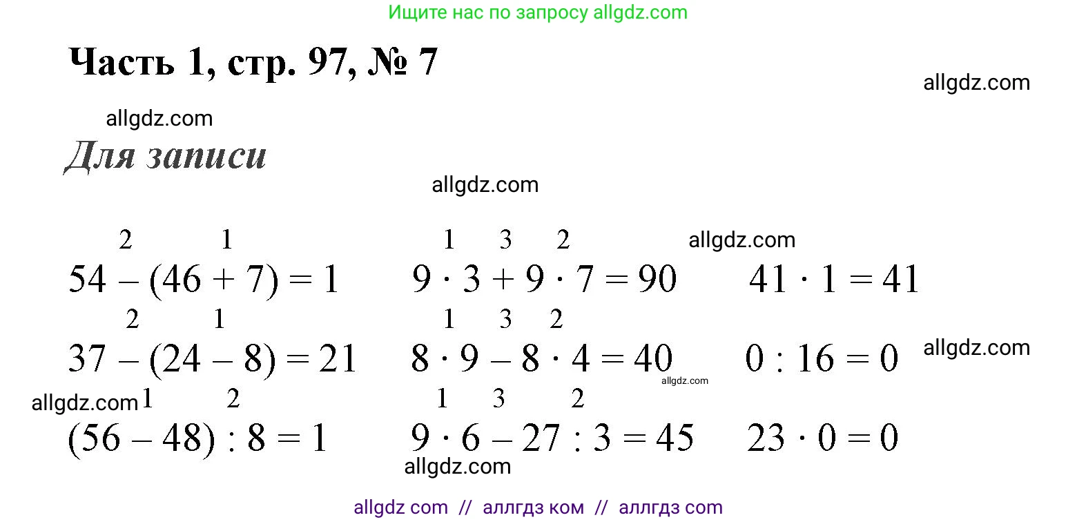 Математика, 3 класс Учебник, авторы: Моро Мария Игнатьевна, Бантова Мария Александровна, Бельтюкова Галина Васильевна, Волкова Светлана Ивановна, Степанова Светлана Вячеславовна, издательство Просвещение, Москва, 2023, белого цвета, Часть 1, страница 97, номер 7, Решение